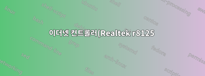 이더넷 컨트롤러(Realtek r8125)가 커널 5.15에서 작동하지 않습니다.