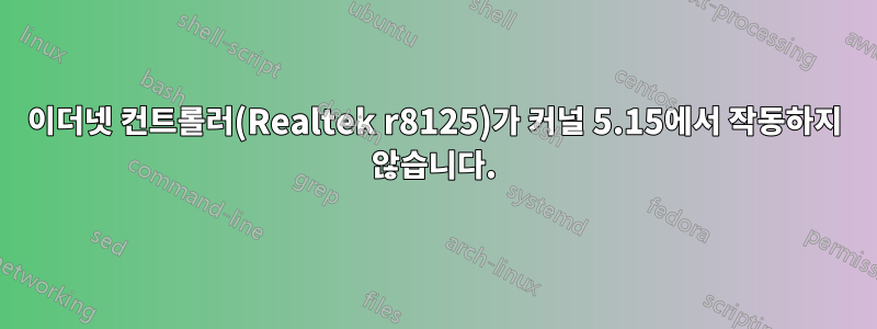 이더넷 컨트롤러(Realtek r8125)가 커널 5.15에서 작동하지 않습니다.