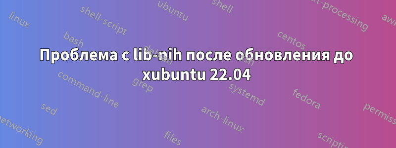 Проблема с lib-nih после обновления до xubuntu 22.04