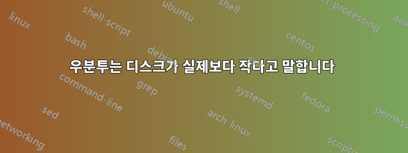 우분투는 디스크가 실제보다 작다고 말합니다