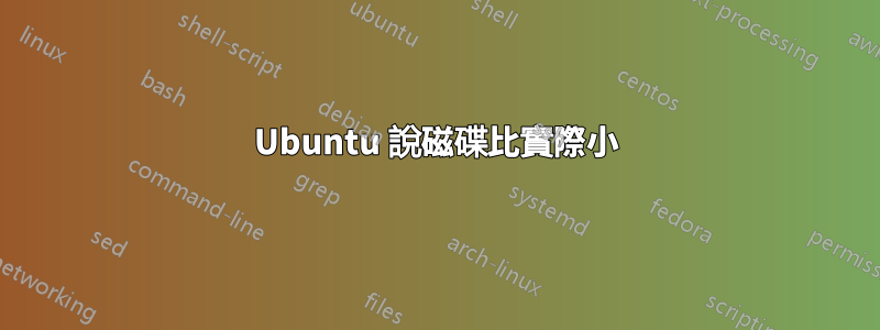 Ubuntu 說磁碟比實際小