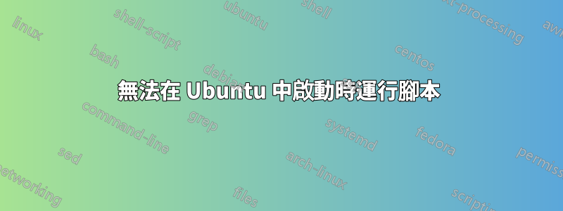 無法在 Ubuntu 中啟動時運行腳本