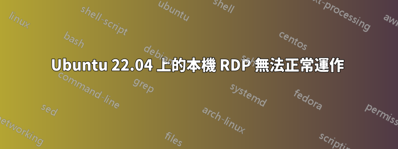 Ubuntu 22.04 上的本機 RDP 無法正常運作