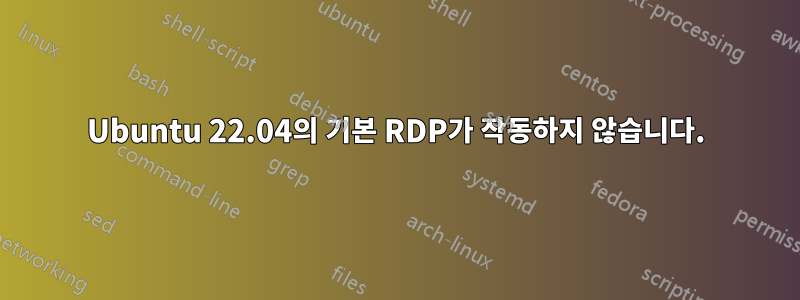 Ubuntu 22.04의 기본 RDP가 작동하지 않습니다.