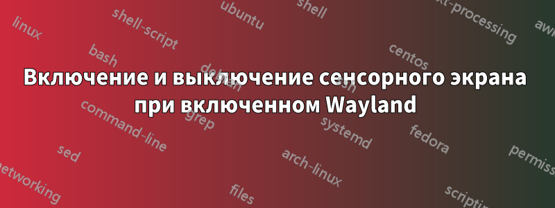 Включение и выключение сенсорного экрана при включенном Wayland