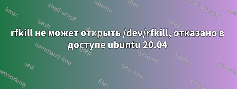 rfkill не может открыть /dev/rfkill, отказано в доступе ubuntu 20.04