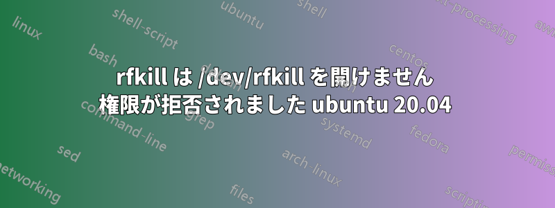 rfkill は /dev/rfkill を開けません 権限が拒否されました ubuntu 20.04