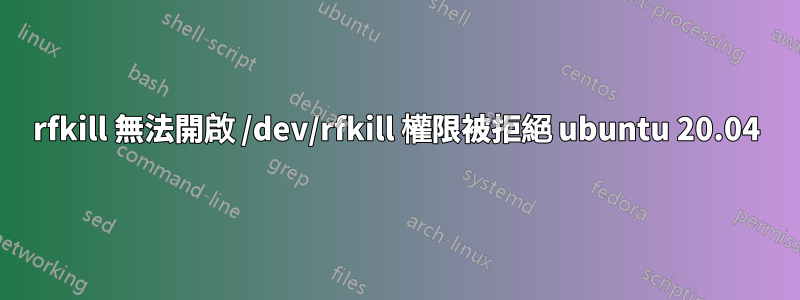 rfkill 無法開啟 /dev/rfkill 權限被拒絕 ubuntu 20.04