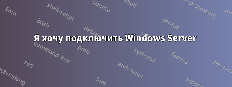 Я хочу подключить Windows Server