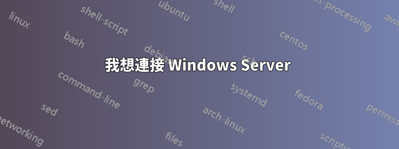 我想連接 Windows Server