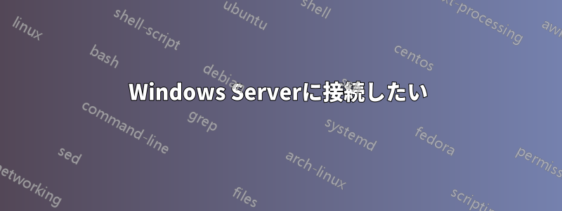 Windows Serverに接続したい