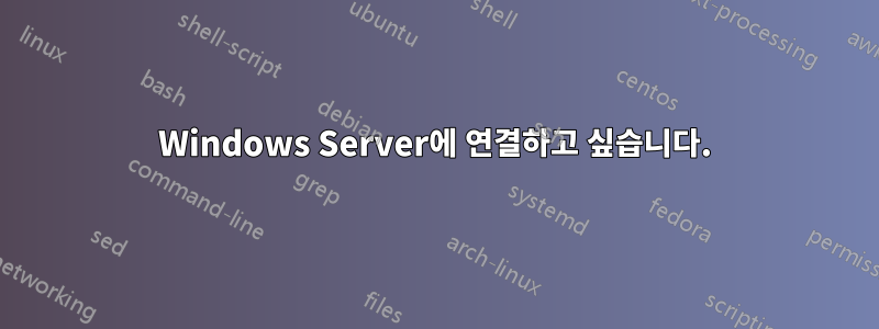 Windows Server에 연결하고 싶습니다.