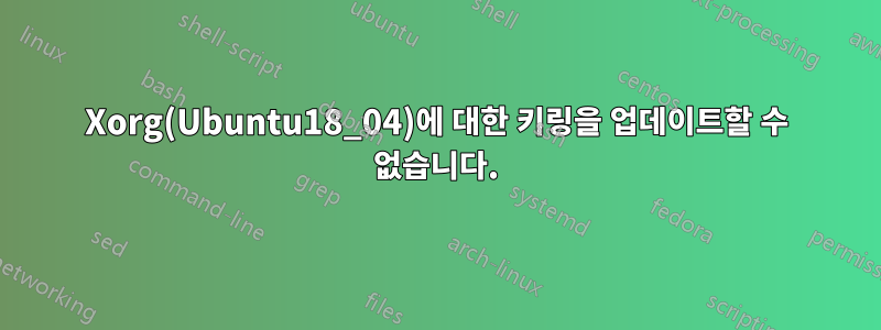 Xorg(Ubuntu18_04)에 대한 키링을 업데이트할 수 없습니다.