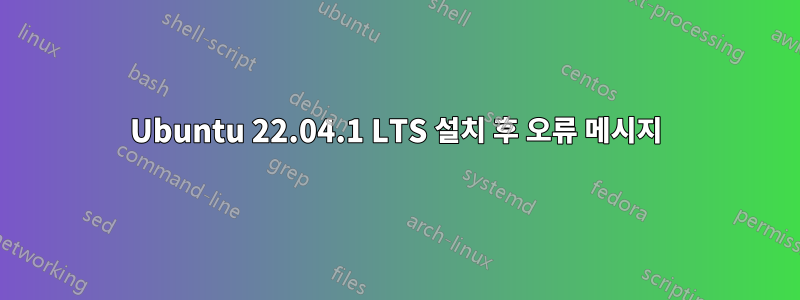 Ubuntu 22.04.1 LTS 설치 후 오류 메시지