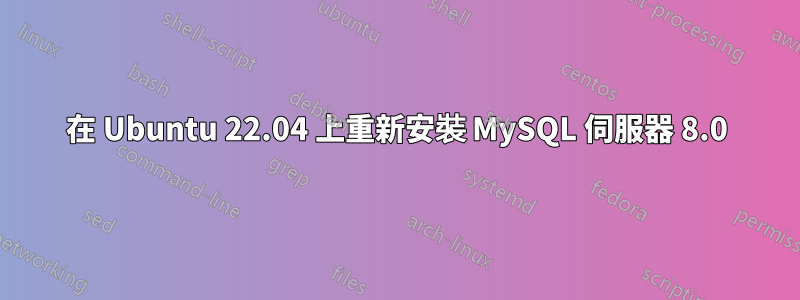 在 Ubuntu 22.04 上重新安裝 MySQL 伺服器 8.0