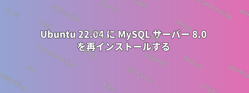 Ubuntu 22.04 に MySQL サーバー 8.0 を再インストールする