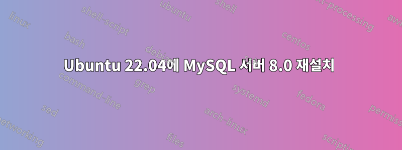 Ubuntu 22.04에 MySQL 서버 8.0 재설치