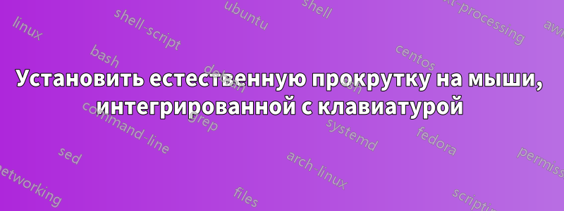 Установить естественную прокрутку на мыши, интегрированной с клавиатурой