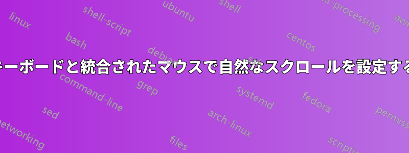 キーボードと統合されたマウスで自然なスクロールを設定する