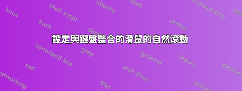 設定與鍵盤整合的滑鼠的自然滾動