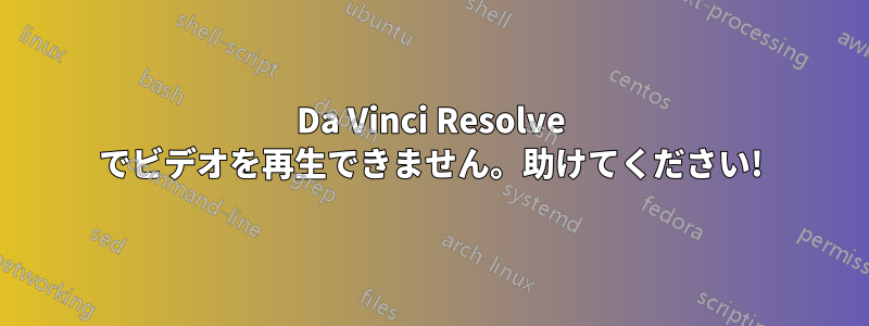 Da Vinci Resolve でビデオを再生できません。助けてください!