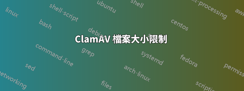 ClamAV 檔案大小限制