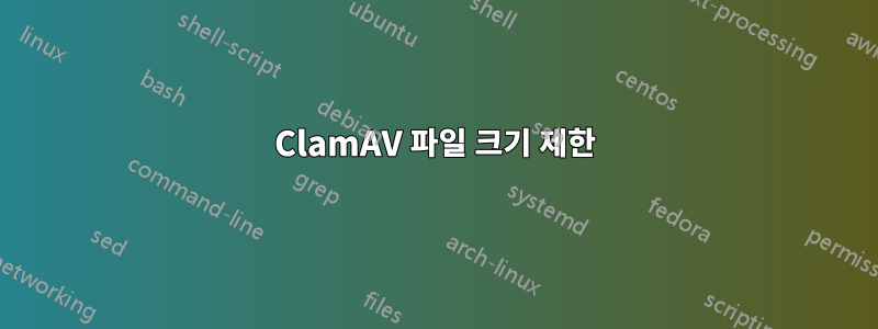 ClamAV 파일 크기 제한