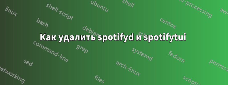 Как удалить spotifyd и spotifytui