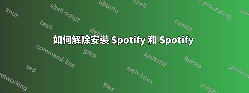 如何解除安裝 Spotify 和 Spotify