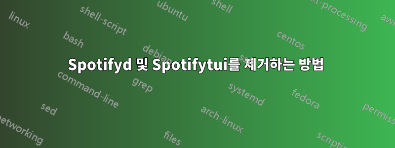 Spotifyd 및 Spotifytui를 제거하는 방법