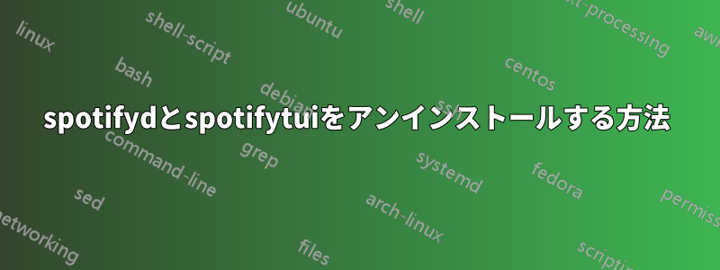 spotifydとspotifytuiをアンインストールする方法