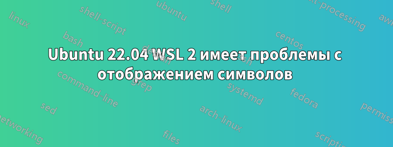 Ubuntu 22.04 WSL 2 имеет проблемы с отображением символов