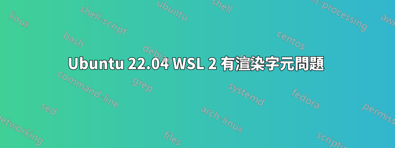 Ubuntu 22.04 WSL 2 有渲染字元問題