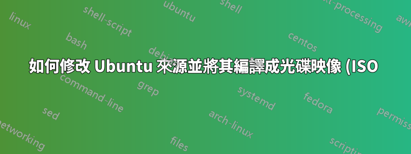 如何修改 Ubuntu 來源並將其編譯成光碟映像 (ISO)?