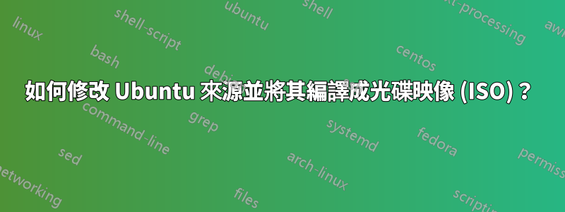 如何修改 Ubuntu 來源並將其編譯成光碟映像 (ISO)？