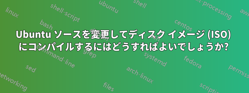 Ubuntu ソースを変更してディスク イメージ (ISO) にコンパイルするにはどうすればよいでしょうか?