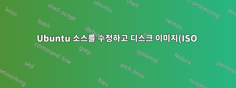 Ubuntu 소스를 수정하고 디스크 이미지(ISO)로 컴파일하는 방법은 무엇입니까?