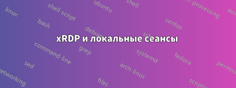 xRDP и локальные сеансы