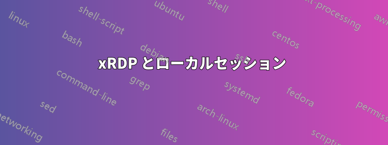 xRDP とローカルセッション