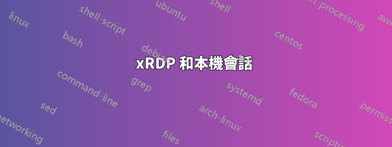 xRDP 和本機會話