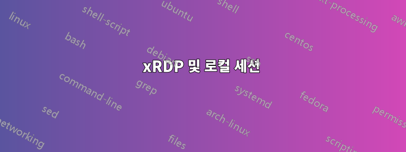 xRDP 및 로컬 세션