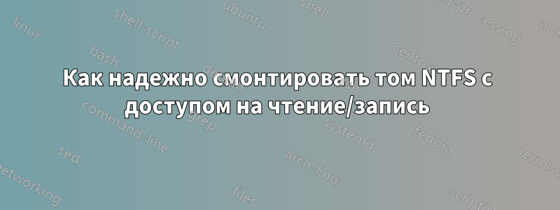 Как надежно смонтировать том NTFS с доступом на чтение/запись