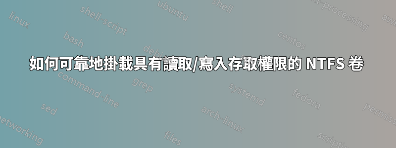 如何可靠地掛載具有讀取/寫入存取權限的 NTFS 卷