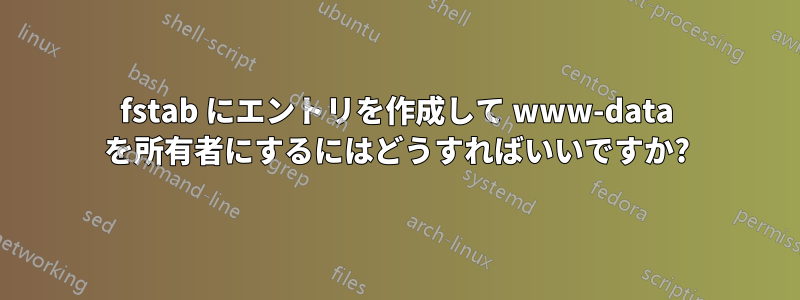 fstab にエントリを作成して www-data を所有者にするにはどうすればいいですか?