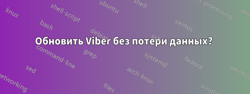 Обновить Viber без потери данных?