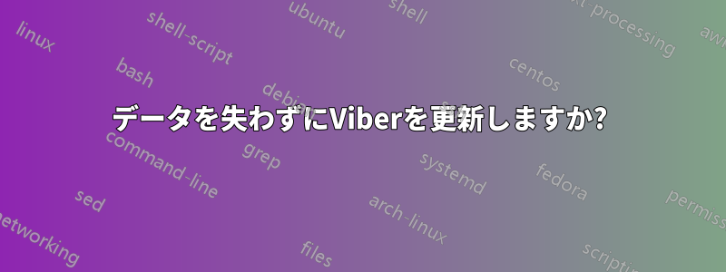 データを失わずにViberを更新しますか?