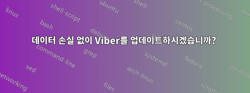 데이터 손실 없이 Viber를 업데이트하시겠습니까?