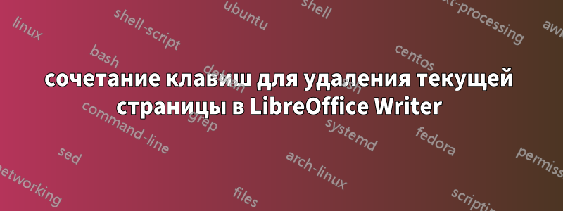 сочетание клавиш для удаления текущей страницы в LibreOffice Writer