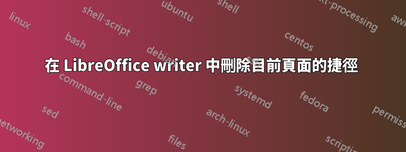 在 LibreOffice writer 中刪除目前頁面的捷徑