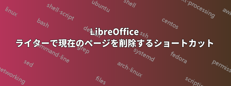 LibreOffice ライターで現在のページを削除するショートカット